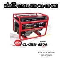 ราคา เครื่องปั่นไฟ COROLLA 5.0 kw รุ่น cl-gen-6500 เครื่องยนต์ 4จังหวะ เบนซิน GASOLINE ปั่นไฟ กำเนิดไฟ GENERATOR (3500634199)