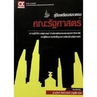 ราคา หนังสือคู่มือเตรียมสอบตรงคณะรัฐศาสตร์ (9672998930)
