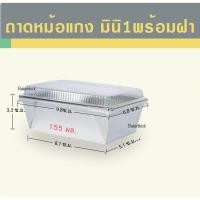 ราคา *พร้อมส่ง* ถาดหม้อแกงมินิ+ฝาปิด อบขนม บ้าบิ่น Foodgrade อบได้ นึ่งได้ (21892428603)