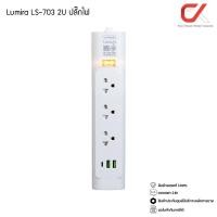 ราคา Lumira LS-703/2U 3M White 3Outlet 2Usb 2300W ปลั๊กสามตา (40851550076)
