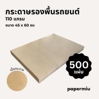 ราคา กระดาษรองพื้นรถยนต์ 110แกรม 500แผ่น กระดาษน้ำตาล 45x60ซม (28187516355)