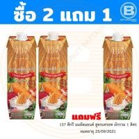 ราคา [ซื้อ 2 แถม 1] 137 ดีกรี นมอัลมอนด์ สูตรแครอทและผักรวม 1 ลิตร x 2 กล่อง แถมฟรี 137 ดีกรี นมอัลมอนด์ แครอท ผักรวม 1 ลิตร (3963030539)