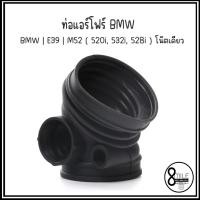 ราคา BMW ท่อแอร์โฟร์ รุ่น E39 | M52 ( 520i, 532i, 528i ) โน๊ตเดี่ยว เบอร์อะไหล่ 13541740931, 1740931 บีเอ็มดับบลิว ท่ออากาศ (24807326616)