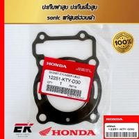 ราคา ปะเก็นฝาสูบ ปะเก็นเสื้อสูบ sonic แท้ศูนย์ฮอนด้า (12251-KTY-D30) (24679342949)