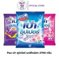 ราคา เปา ซุปเปอร์ ไวท์ ผงซักฟอก 2500 กรัม 1ถุง (24230941873)