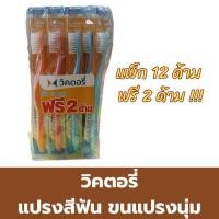 ราคา วิคตอรี่ แปรงสีฟัน ขนแปรงนุ่ม (แพ็ค 12 ด้าม ฟรี 2 ด้าม) (40458407564)