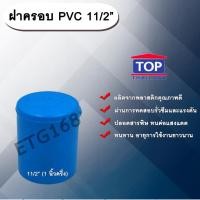 ราคา ฝาครอบ PVC ตรา TOP 11/2”(1นิ้วครึ่ง) ฝาครอบท่อPVC ขนาด 1นิ้วครึ่ง ตัวอุดท่อ ฝาปิดท่อพีวีซี (9344532689)