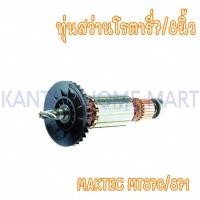 ราคา ทุ่นสว่านโรตารี่7/8นิ้ว MAKTEC(แมคเทค) รุ่น #MT870/871 (21593897279)