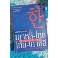 ราคา หนังสือพจนานุกรมไทยเกาหลี เกาหลีไทย #มือสอง (19011069743)