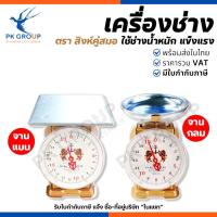 ราคา ตราสิงห์คู่สมอ ตาชั่ง เครื่องชั่ง สปริง ขนาด 3, 7, 15, 20, 35, 60 กิโลกรัม ตาชั่งกิโล จานกลม จานแบน (2498040349)