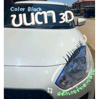 ราคา สติ๊กเกอร์ขนตาปลอม 3D สีดํา สําหรับตกแต่งไฟหน้ารถยนต์ 2 ชิ้น ซ้าย-ขวา (26358973513)
