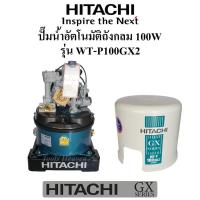 ราคา HITACHI ปั๊มน้ำอัตโนมัติถังกลม 100W รุ่น WT-P100GX2 ปั๊มน้ำฮิตาชิ GX SERIES ปั๊มน้ำ HITACHI ถังกลม 100W (11661731818)