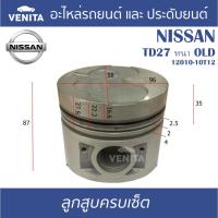 ราคา TD27 หนา OLD รูไม่ทะลุ ลูกสูบ(ครบชุด4ลูก)+แหวนลูกสูบ+สลัก NISSAN TD27 หนา OLD 12010-10T12 นิสสัน TD27 หนา OLD (24364958960)