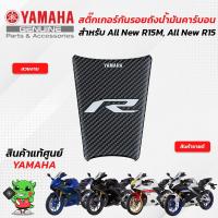 ราคา สติ๊กเกอร์กันรอยถังน้ำมันคาร์บอน (แท้ศูนย์) Yamaha All New R15M, All New R15 (11295489723)