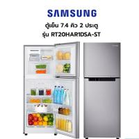ราคา ตู้เย็น 7.4Q SAMSUNG อินเวอเตอร RT20HAR1DSA / LG Inverter รุ่น GN-B222SQBB สีเงิน ความจุ 7.4 คิว (7014090807)