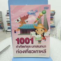 หนังสือ Think Beyond ธิงค์บียอนด์ 1001 คำศัพท์และบทสนทนาท่องเที่ยวเกาหลี (ISBN:9786162000218)