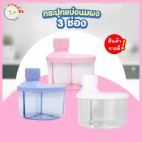 ราคา ที่แบ่งนมผง NUEBABE กระปุกแบ่งนมผง 3 ช่อง พกพาสะดวก ใช้ง่าย พร้อมส่ง (11953276534)