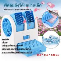 ราคา พัดลมตั้งโต๊ะ มินิ ช่องระบายอากาศสองช่อง ปลั๊ก USB / แบตเตอรี่แห้ง (5385603722)