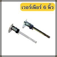 ราคา เวอร์เนียคาลิปเปอร์ vernier caliper 6 นิ้ว 150 มิลลิเมตร เวอร์เนียร์ดิจิตอล (26618142175)