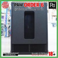 ราคา ตู้ลำโพงเปล่า PAW ORDER6 ตู้ลำโพงซับ 18 นิ้ว ใส่ดอก 18" ได้ทุกรุ่น ตู้เปล่า ORDER6 ขับเบสแน่นๆ (28269425166)