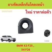 ราคา ยางรัดเหล็กกันโคลงหน้า BMW X3 F25 , X4 F26 ยางรัดเหล็กกันโคลงหน้า BMW X3 F25 , X4 F26 (26459348117)