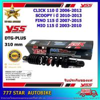 ราคา โช้คหลัง YSS TOP PLUS รุ่น WAVE110i, WAVE125i ปี 2009-2018 แกนสีชุบ-สปริงดำ (RD 220-340P) จำนวน 1 คู่ **แท้** (3867100519)