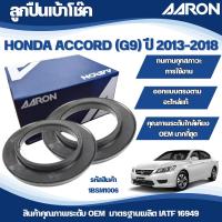 ราคา AARON ลูกปืนเบ้าโช๊ค HONDA ACCORD (G9) ปี 2013-2018 (26803207519)