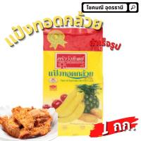 ราคา แป้งกล้วยทอด ครัววังทิพย์ 1000กรัม แป้งทอดกล้วยสำเร็จรูป (15968078164)