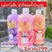 ราคา ของแท้ 100 % โลชั่นน้ำหอม หอมนาน บำรุงผิว (25069576569)