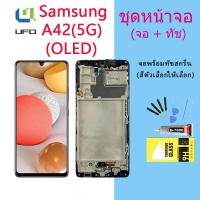 ราคา หน้าจอ Lcd Samsung A42(5G) จอชุด จอพร้อมทัชสกรีน จอ+ทัช Lcd Display อะไหล่มือถือ หน้าจอ(OLED) (23820432084)