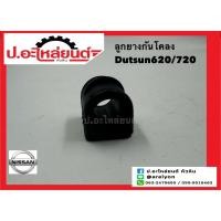 ราคา ลูกยางกันโคลง ดัทสัน620/720 (Datsun) (27069546631)