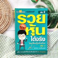 ราคา รวยหุ้นได้จริง โดยเซียนหุ้นอัจฉริยะ เล่ม 2 คู่มือการลงทุนหุ้นที่เขียนโดยเซียนหุ้นตัวจริง By Hongvalue วิเคราะห์หุ้นด้วย (17198670256)