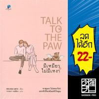 ราคา มีเหมียว ไม่มีเหงา | ลองดู (Longdo) เมลินดา เมทซ์ (8393013464)