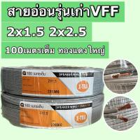 ราคา สายอ่อนรุ่นเก่าVFF ยี่ห้อX-TRA 2x1.5 ,2x2.5sq.mm 100เมตรเต็ม ทองแดงหนา (25206919788)
