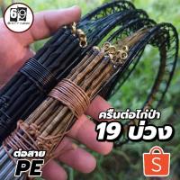 ราคา ครืนดักนกอีลุ้ม ครืนดักไก่ป่า 19หลัก 19บ่วงปักดิน งานต่อสายพีอี มีระบบล้อค เอ็นเบอร์ 70ปอนด์ พร้อมรังเก็บ (18281768758)