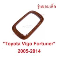 ราคา ลายไม้ ครอบเกียร์ VIGO FORTUNER CHAMP 2005 - 2014 โตโยต้า วีโก้ ฟอร์จูเนอร์ ฝาครอบเกียร์ ครอบ ขอบเกียร์ TOYOTA HILUX (28175731576)