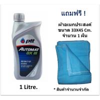 ราคา PTT น้ำมันเกียร์ ATF AUTOMAT DEXRON III (1ลิตร) (ฟรี ! ผ้าอเนกประสงค์ ขนาด 33X45 จำนวน 1 ผืน) (3216260102)
