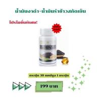 ราคา (ของแท้)น้ำมังาดำ+น้ำมันรำข้าว ของสุภาพโอสถ สารสกัดจากธรรมชาติช่วยต้านอนุมูลอิสระขนาดบรรจุ 30 แคปซูล จำนวน 1 กระปุก (28555508073)