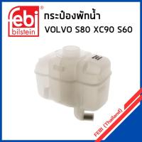 ราคา VOLVO กระป๋องพักน้ำ หม้อพักน้ำ ถังพักน้ำ S60 , S80 2.5T (ปี 2002-2006) รุ่น 1ท่อ / วอลโว่ / 30741973 , 30711154 , 307... (29101649244)