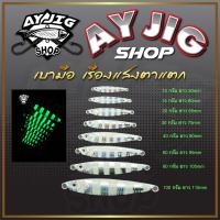 ราคา เหยื่อจิ๊ก [จัดโปรลดราคา!!] AY Jig [A9] เหยื่อไมโครจิ๊ก ม้าลายพิมพ์นิยม!! 5-120 กรัมเรืองแสงสว่างมาก (24320872813)