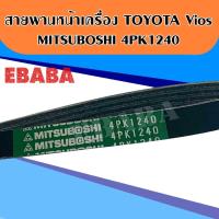 ราคา MITSUBOSHI สายพานหน้าเครื่อง Toyota Vios1500 cc.ปี 2002-2006 4PK1240 สายพานพัดลม (2721785474)