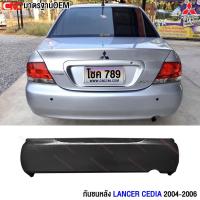 ราคา กันชนหลัง MITSUBISHI LANCER CEDIA ปี 2004 2005 2006 2007 2008 แลนเซอร์ ซีเดีย (19192522913)
