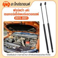 ราคา Ford โช๊คฝากระโปรงหลัง โช้คค้ำฝากระ Ford Ranger Raptor Everest 2015-2021 (27486049566)