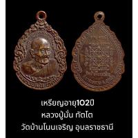 ราคา เหรียญอายุ102ปี หลวงปู่มั่น ทัตโต วัดบ้านโนนเจริญ อุบลราชธานี (18783965191)