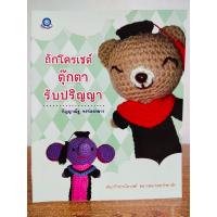ราคา หนังสือ สอนงานฝีมือ การถักโครเชต์ ชุด ถักโครเชต์ ตุ๊กตา รับปริญญา (23507425062)