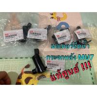 ราคา แท้ศูนย์ !!! มอเตอร์ฉีดน้ำกระจกหลัง อีซูซุ MU7 ปี 2005-2013 (20095489234)