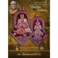 ราคา เหรียญจำปีกำแพงแสนนั่งเต่า เนื้อทองแดงผิวรุ้ง หลวงปู่ปั่น วัดหนองกระทุ่ม ประทับหลังท้าวเวสสุวรรณโณ ปั่นเงิน ปั่นทอง (28125834201)