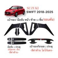 ราคา ✅ชุดแต่งดำด้าน โลโก้แดง (งานไทย100%) Suzuki Swift 2018-2026 (ล่าสุด) (41967907215)