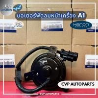 ราคา มอเตอร์พัดลม Hyundai H1 A1,A2 ยี่ห้อ Hanon (23976790253)