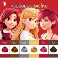ราคา [พร้อมส่ง] ยาย้อมสีผม โยโก๊ะ แฮร์ คัลเลอร์ ครีม Yoko hair color cream100ml. ยาย้อมผมติดทน ไม่ต้องฟอก (26419969171)